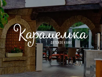 Детское кафе Карамелька