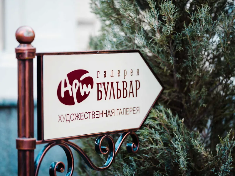 Галерея «Арт-Бульвар» подробнее...