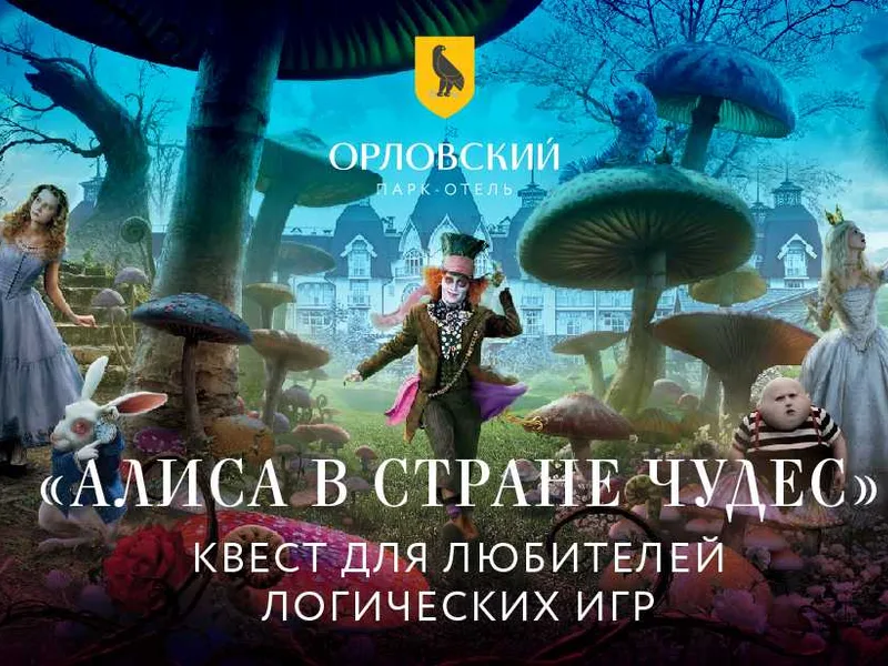 Квест - Парк-отель Орловский