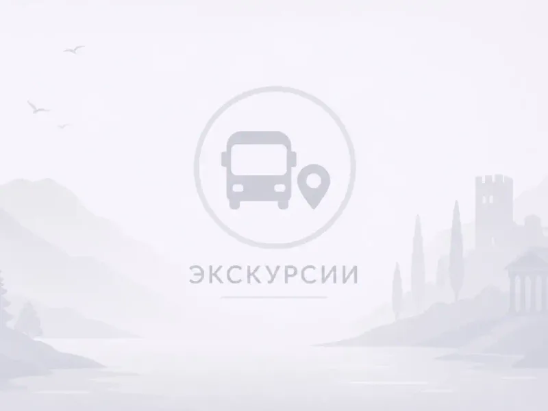 Экскурсии - Отель Cosmos Sochi Hotel