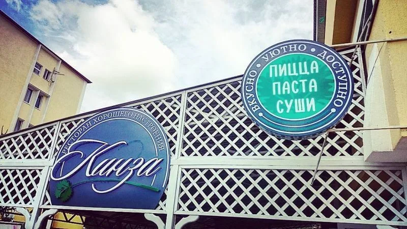 Ресторан «Кинза» - Санаторий «Парус»