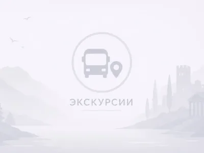 Экскурсии