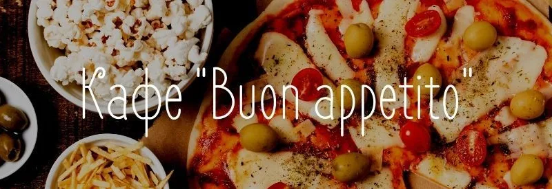 Кафе «Buon appetito» - Санаторий «Парус»