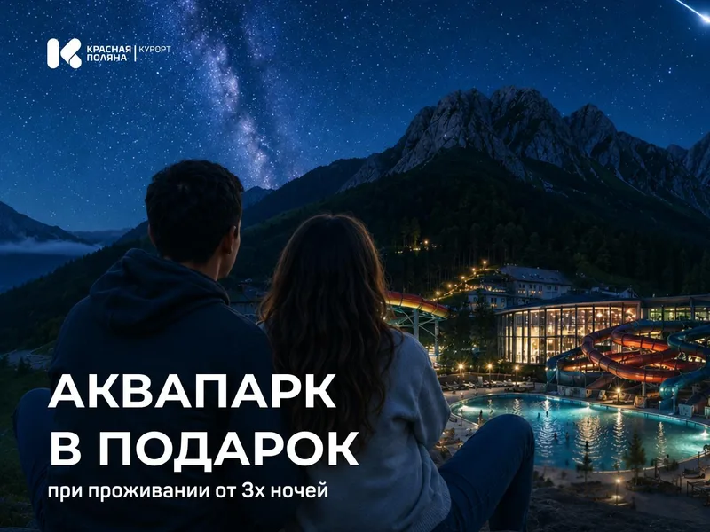 Аквапарк в подарок при проживании от 3 ночей!