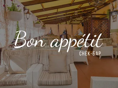 Снек-бар Bon appetite