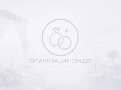Организация свадеб