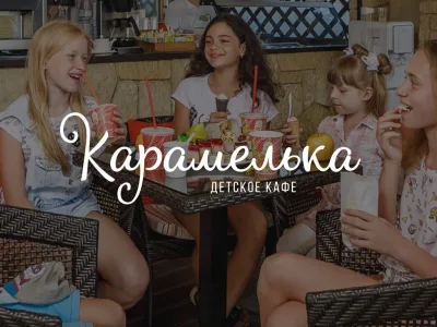 Детское кафе Карамелька