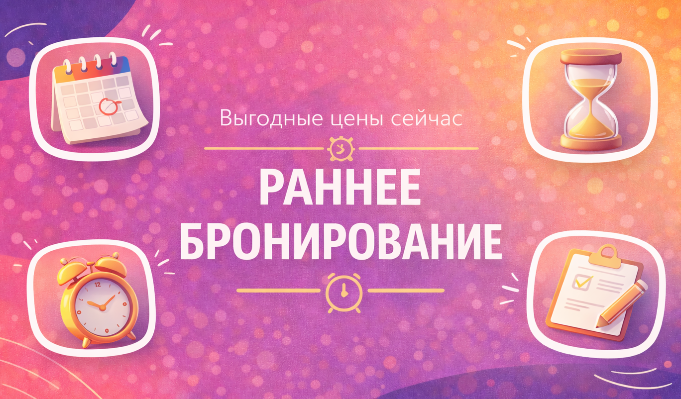 Раннее бронирование