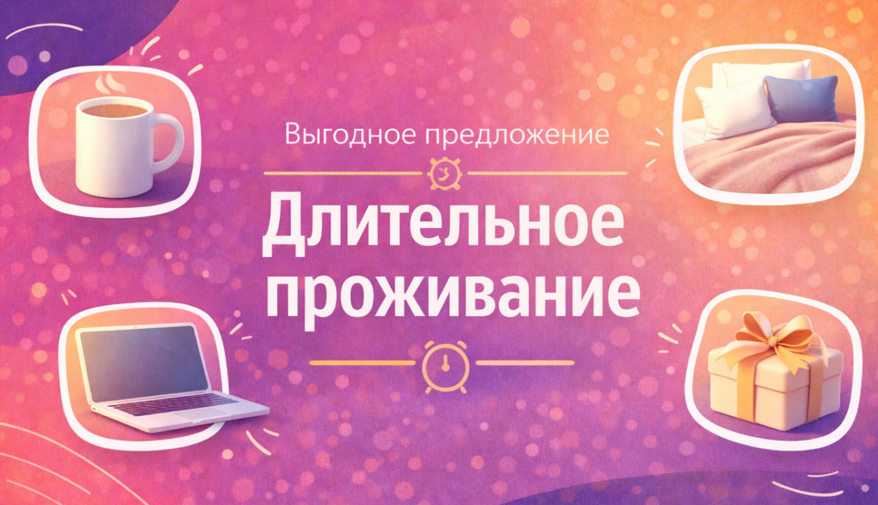  Длительное проживание